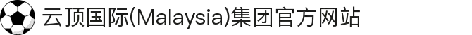 云顶国际(Malaysia)集团官方网站